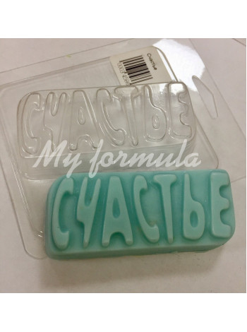 Счастье - формочка для мыла ручной работы пластик