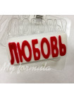 Любовь (надпись) - форма для мыла пластик