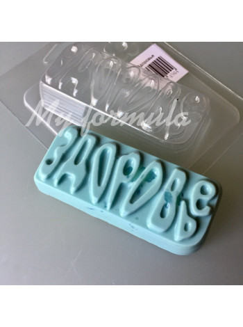 Здоровье - формочка для мыла ручной работы