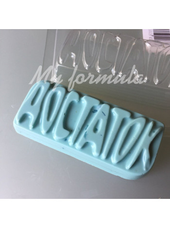 Достаток - форма для мыла пластик