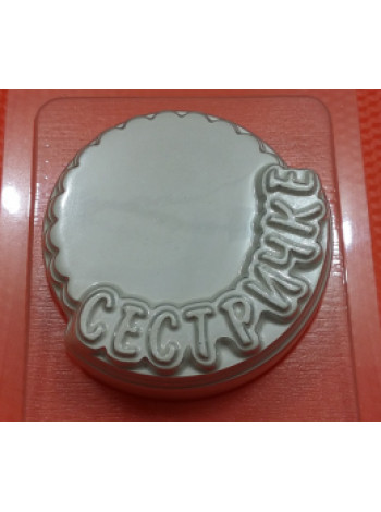 Сестричке - формочка для мыловарения