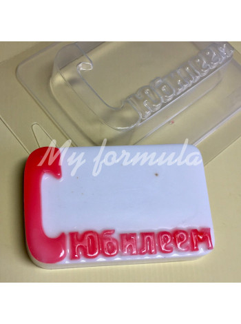 Открытка С юбилеем - формочка для мыловарения