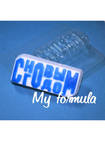 С Новым Годом (197) - форма для мыла пластиковая