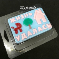 Жизнь удалась - форма для мыла пластиковая