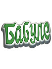Слово Бабуле - формочка для мыла ручной работы