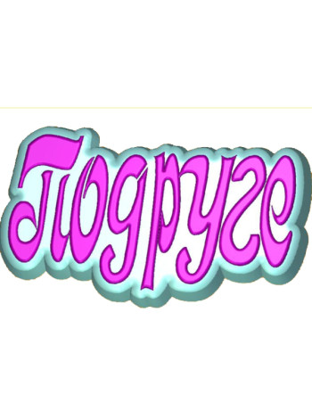 Слово Подруге - формочка для мыла ручной работы