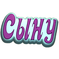 Слово Сыну - форма для мыла пластиковая