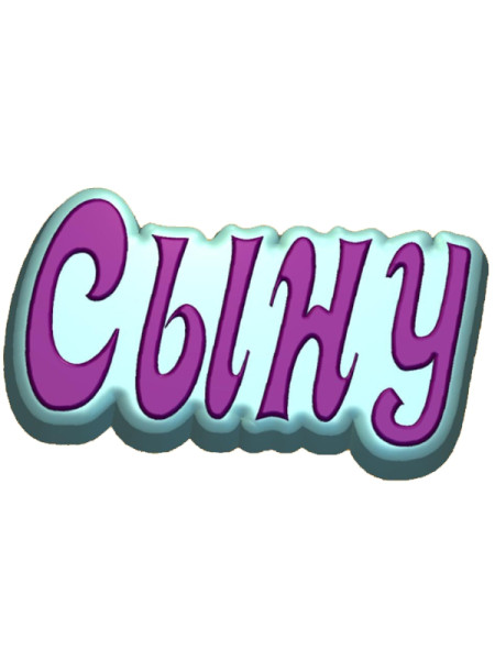 Слово Сыну - форма для мыла пластиковая