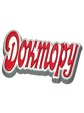 Слово Доктору- формочка для мыла ручной работы