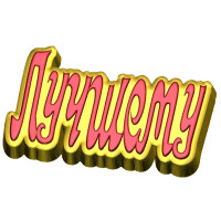 Слово Лучшему - форма для мыла пластиковая