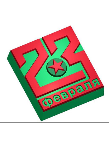 23 февраля прямоугольник (708) - формочка для мыла ручной работы