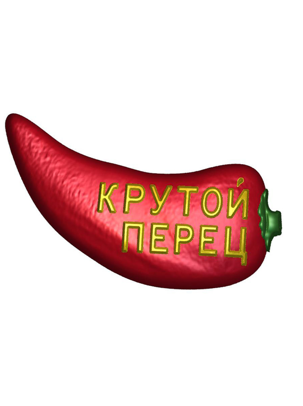 Крутые перцы. Надпись крутому перцу. Открытка крутому перцу. Форма мыла крутой перец.