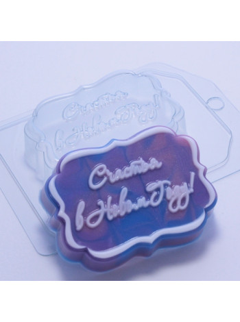 Счастья в новом году - форма для мыла пластиковая