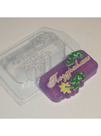 Поздравляю ED - формочка для мыла