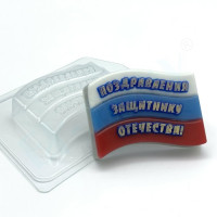 Поздравления Защитнику Отечества - форма для мыла 