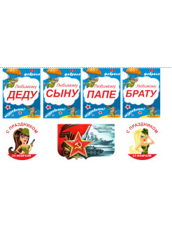 23 февраля №5 - картинки на водорастворимой бумаге  