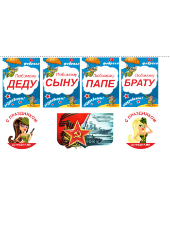 23 февраля №5 - картинки на водорастворимой бумаге для мыловарения купить в интернет-магазине Моя фо