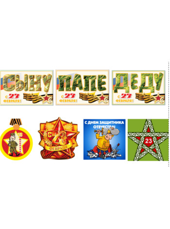 23 февраля №7 - картинки на водорастворимой бумаге для мыловарения купить в интернет-магазине Моя фо
