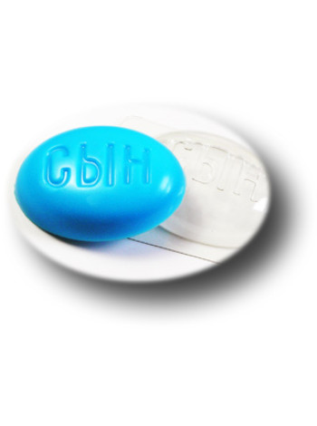 Сын - формочка для мыла ручной работы 