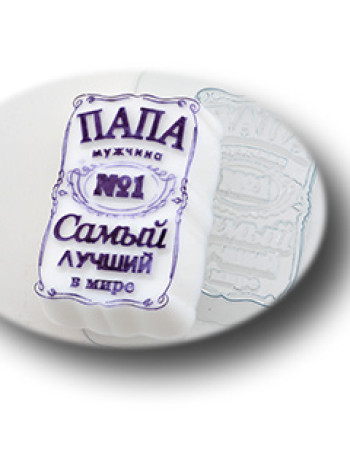 Папа самый лучший  - формочка для мыла ручной работы