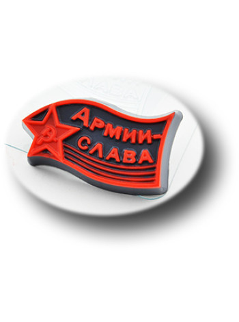 Армии слава  - формочка для мыла ручной работы