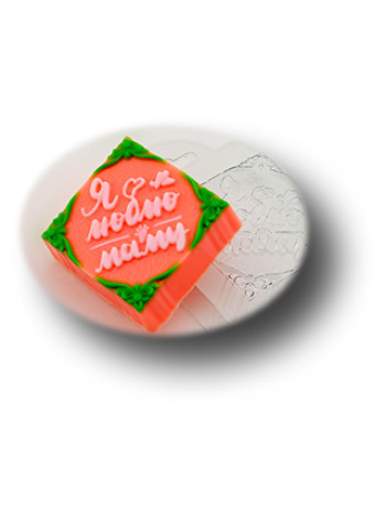 Люблю маму квадрат - формочка для мыла ручной работы