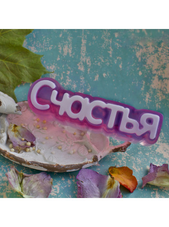 Счастья - формочка для мыловарения