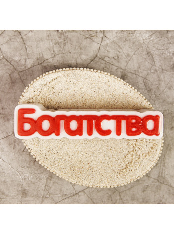 Богатства (надпись) формочка для мыла ручной работы