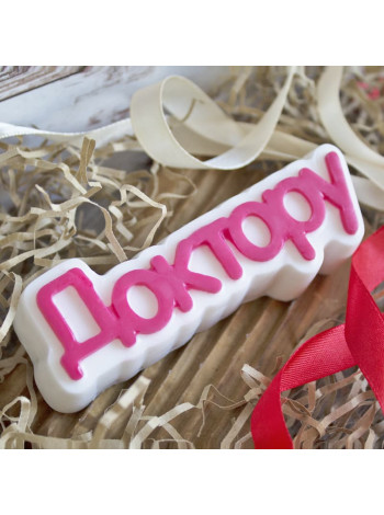 Доктору (надпись) формочка для мыла ручной работы