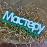 Мастеру (надпись) - форма для мыла 