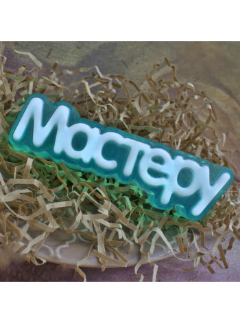 Мастеру (надпись) формочка для мыла ручной работы