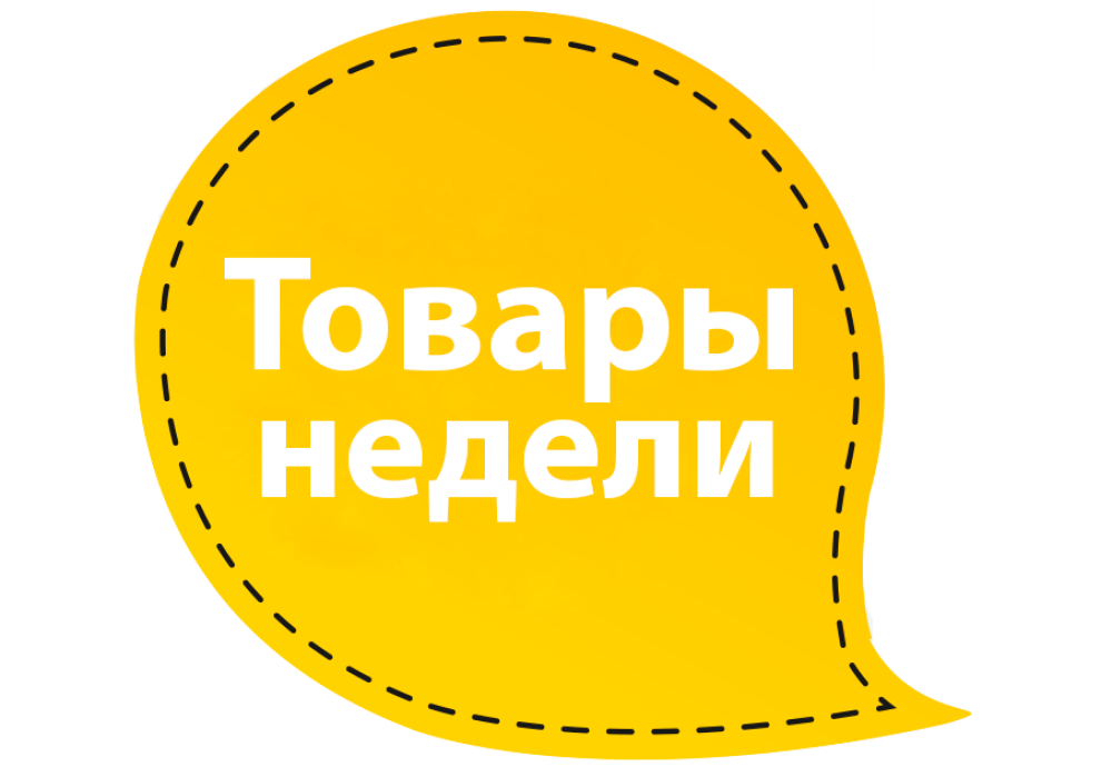 1 товар 1 день. Товар недели. Товар недели баннер. Товар недели по супер цене. Товар недели надпись.